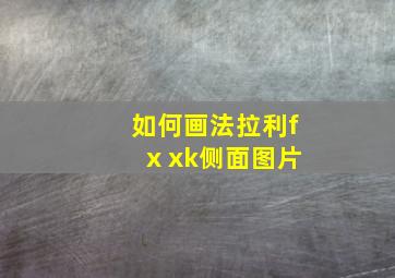 如何画法拉利fx xk侧面图片